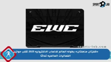 «قفزتان مذهلتان» بطولة العالم للألعاب الإلكترونية 2025 تقلب موازين الفعاليات العالمية تمامًا